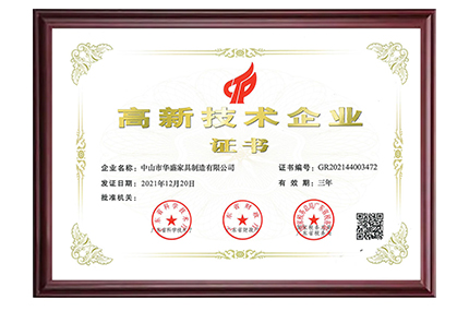 Huasheng Furniture Group was recognized as a "High-tech Enterprise"