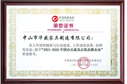 Huasheng Furniture Group won the "2021-2022 China Office Furniture Demonstration Brand Enterpri