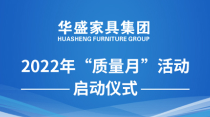 Huasheng Furniture Group held the launching ceremony of the 2022 "Quality Month" event
