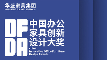 Huasheng Furniture Group won two OFDA China Office Furniture Innovation Design Awards