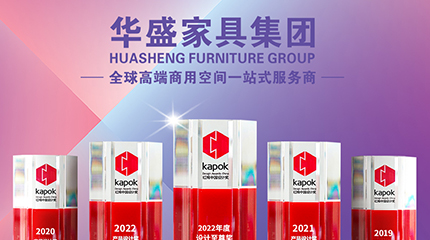 Huasheng Furniture Group won the Kapok China Design Award • Supreme Award